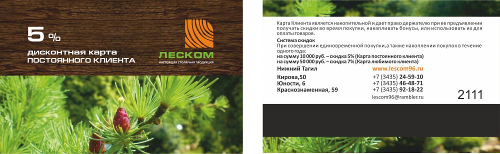 дисконт_леском_в печать.jpg